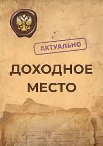 Доходное место
